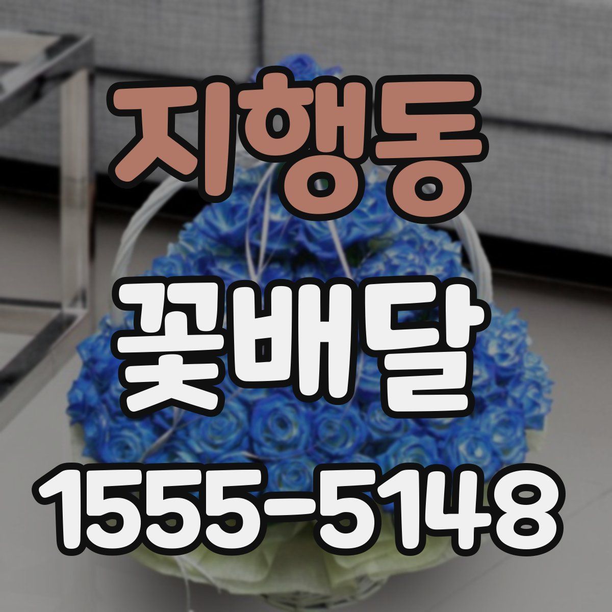 지행동 꽃배달