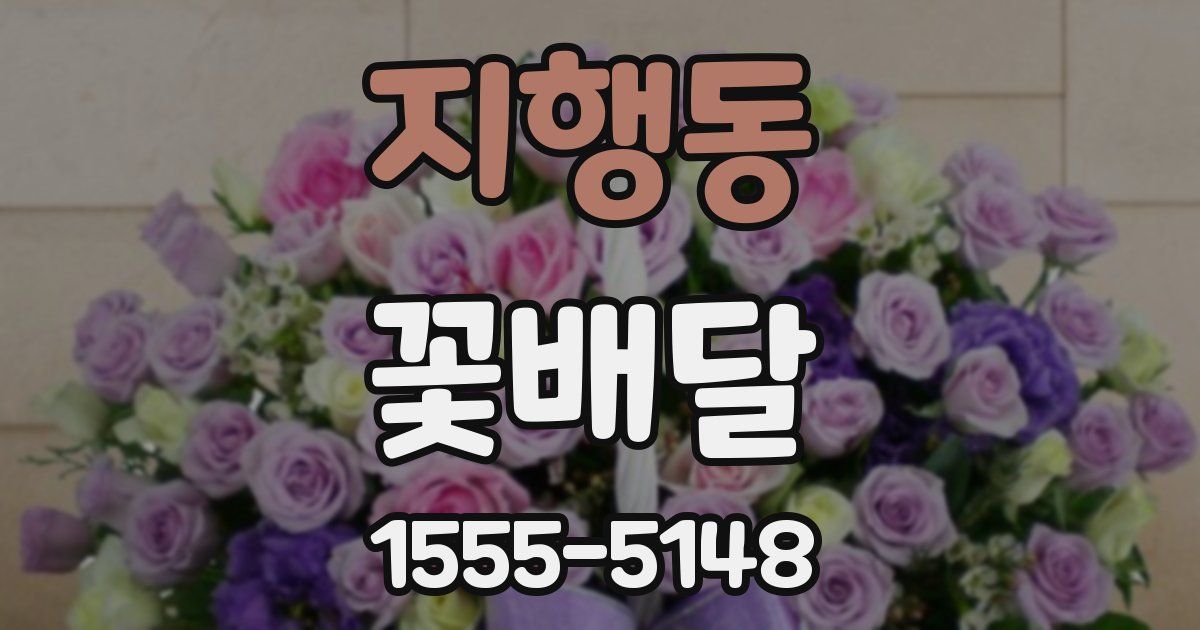 지행동 꽃배달