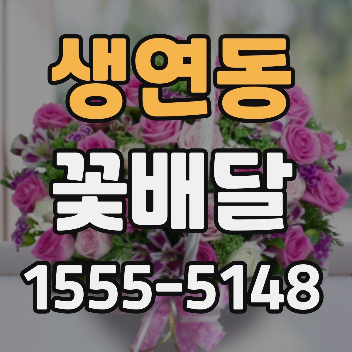 생연동 꽃배달 예산별로 달라지는 구성의 차이