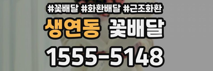 생연동 꽃배달