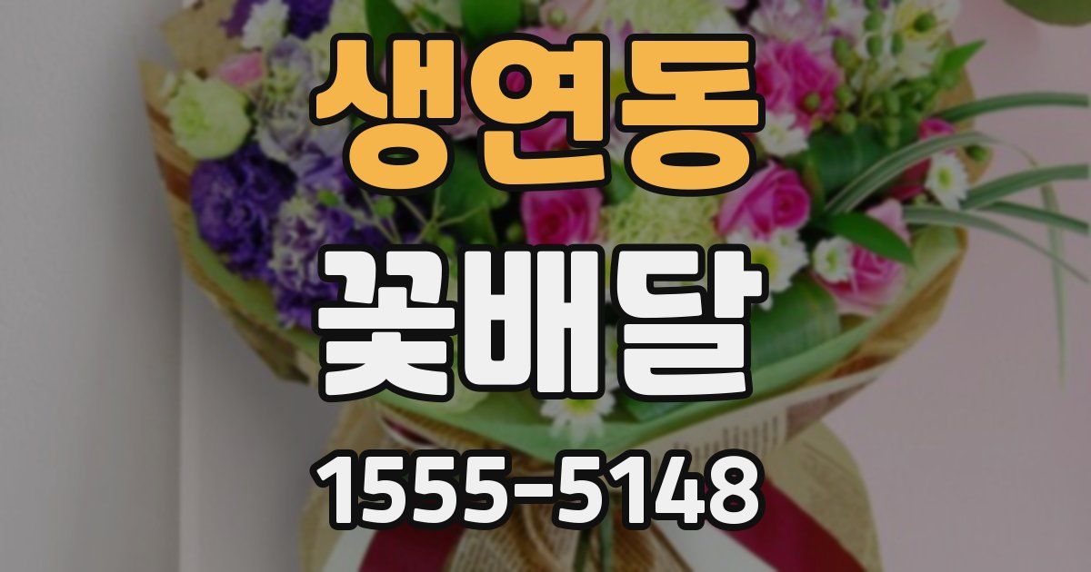 생연동 꽃배달