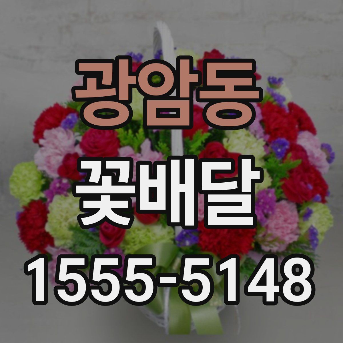 광암동 꽃배달 당일 전달이 필요한 날 살펴볼 점