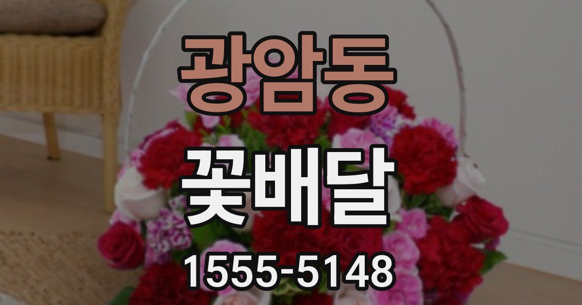 광암동 꽃배달