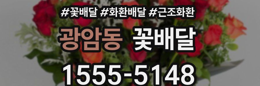 광암동 꽃배달