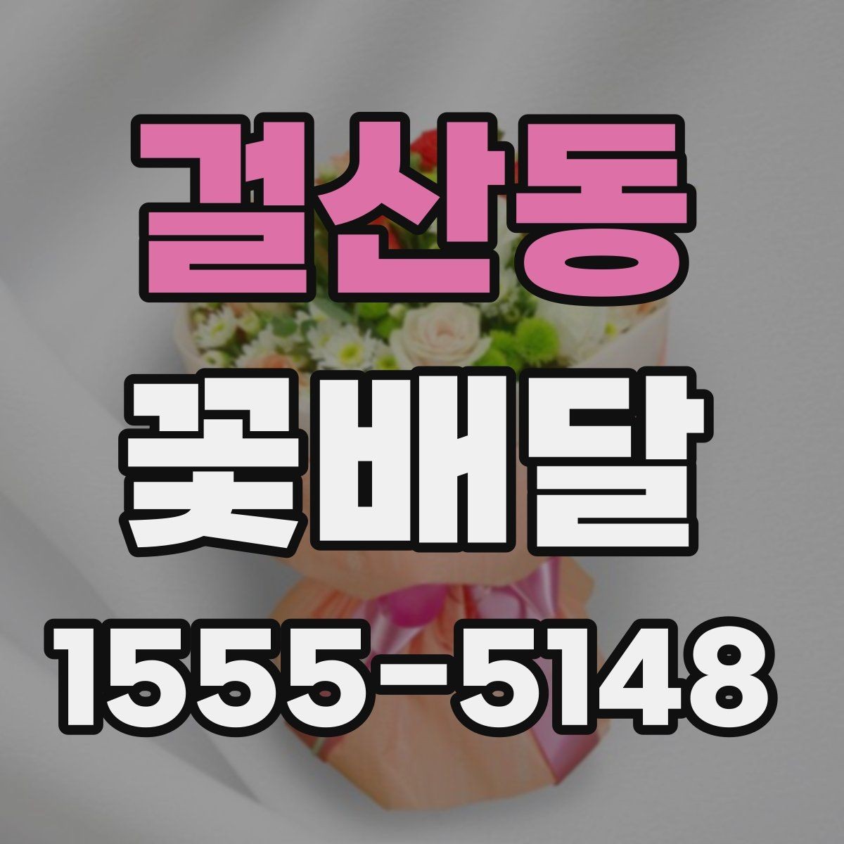 걸산동 꽃배달 부담 없이 준비하는 소형 구성 살펴보기