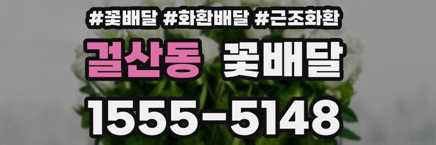 걸산동 꽃배달