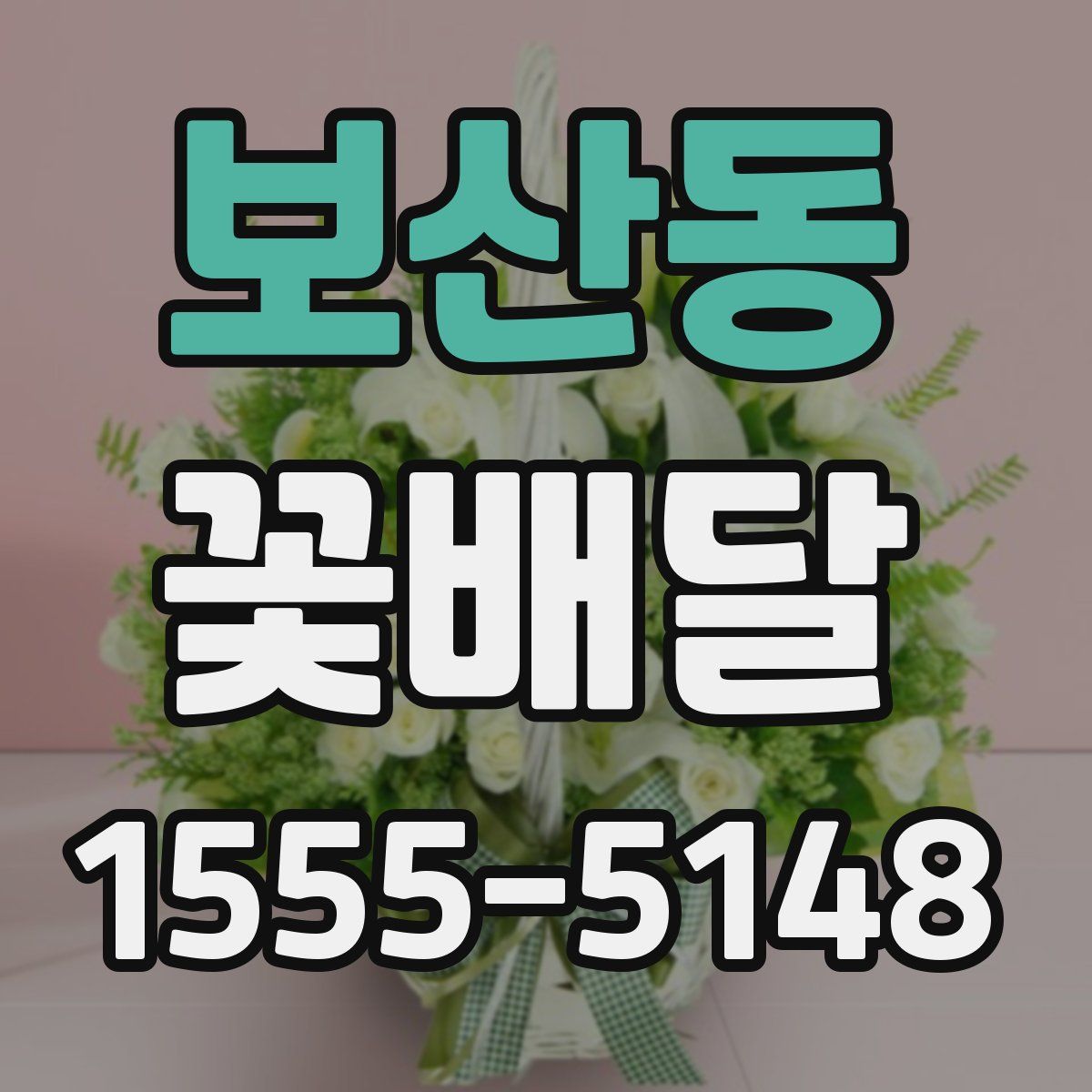 보산동 꽃배달