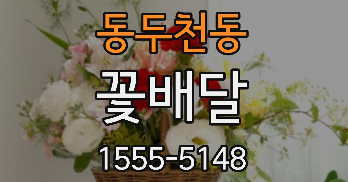동두천동 꽃배달