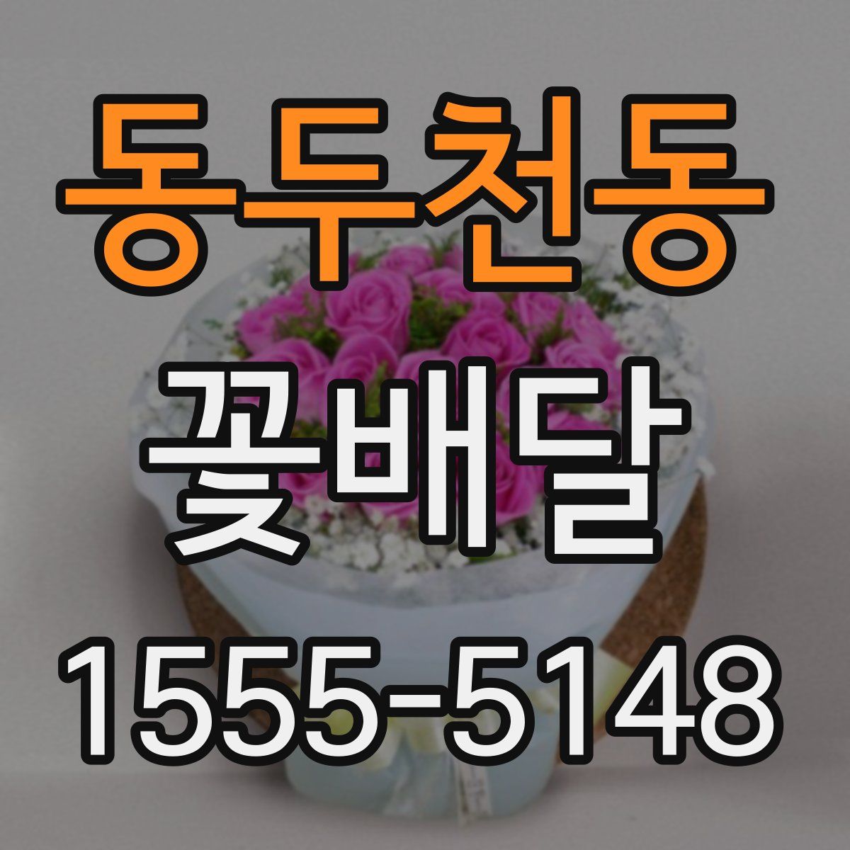 동두천동 꽃배달