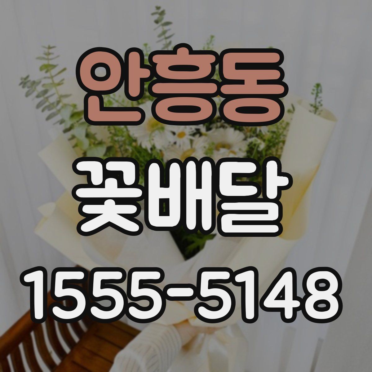 안흥동 꽃배달 포장지 색 하나로 달라지는 분위기