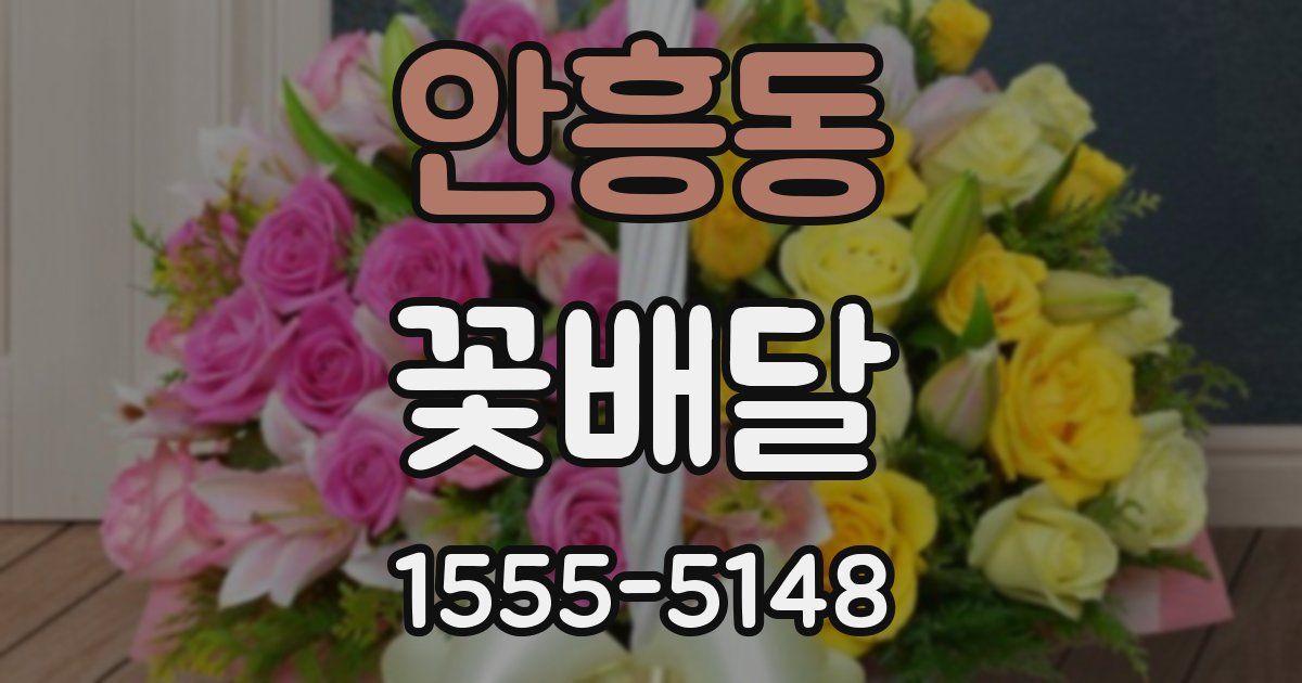 안흥동 꽃배달