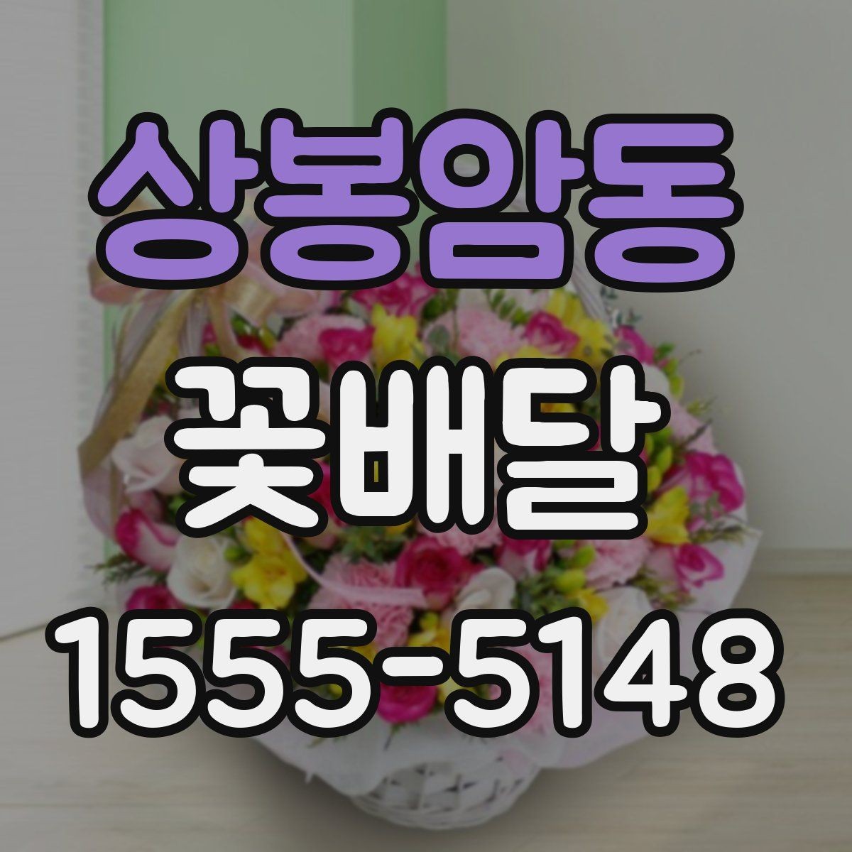 상봉암동 꽃배달 예산별로 달라지는 구성의 차이