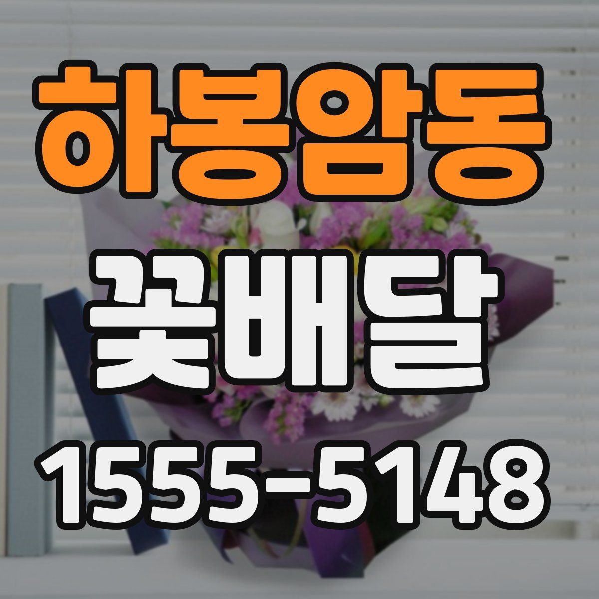 하봉암동 꽃배달
