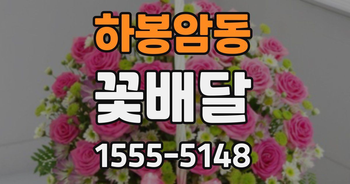 하봉암동 꽃배달