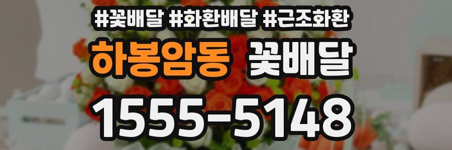하봉암동 꽃배달