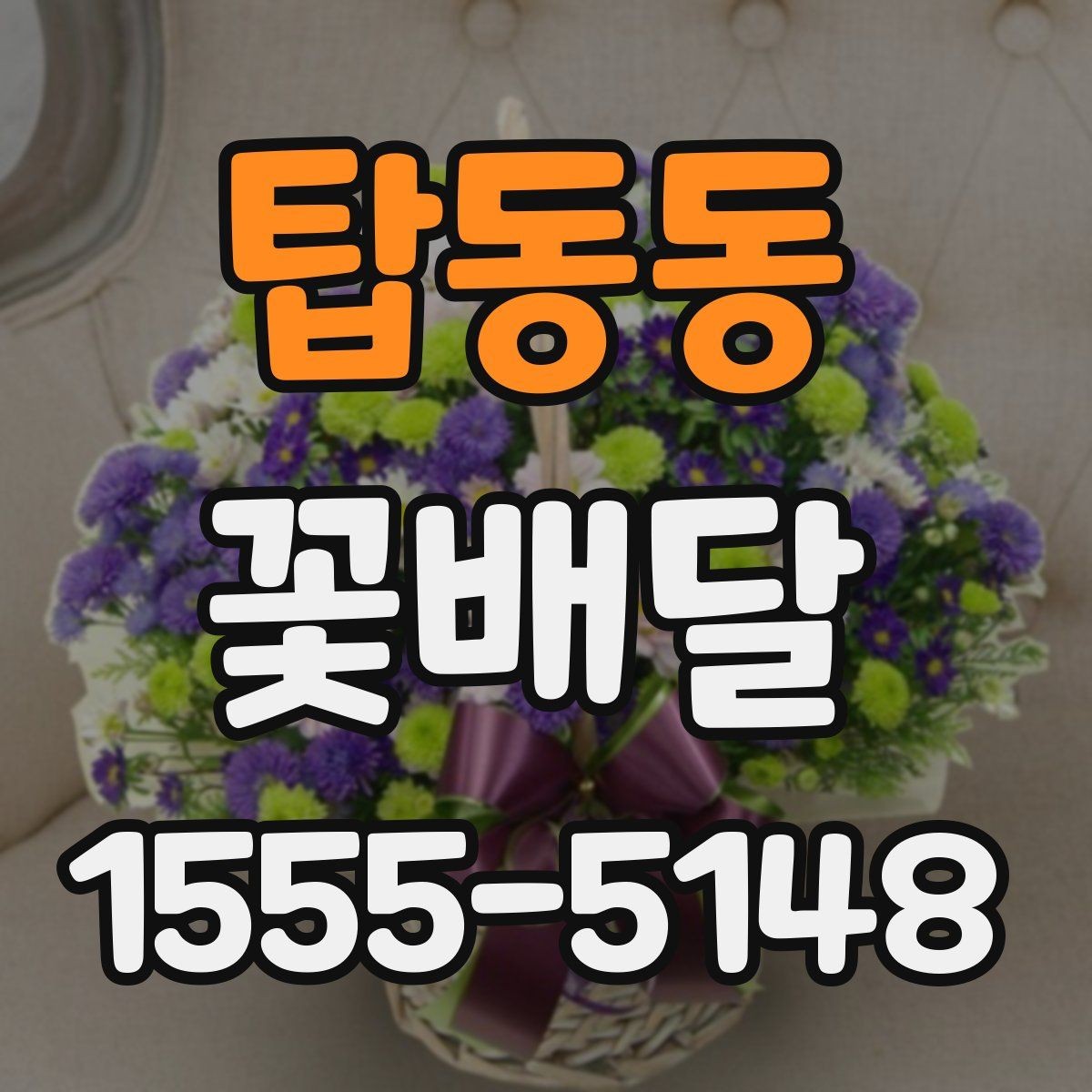 탑동동 꽃배달 부모님 선물로 무난한 스타일 찾기