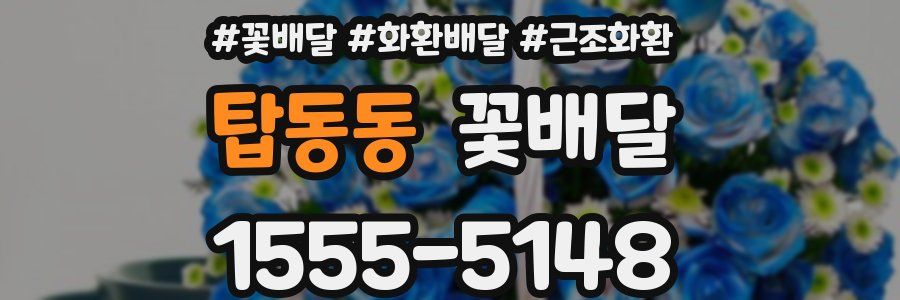 탑동동 꽃배달