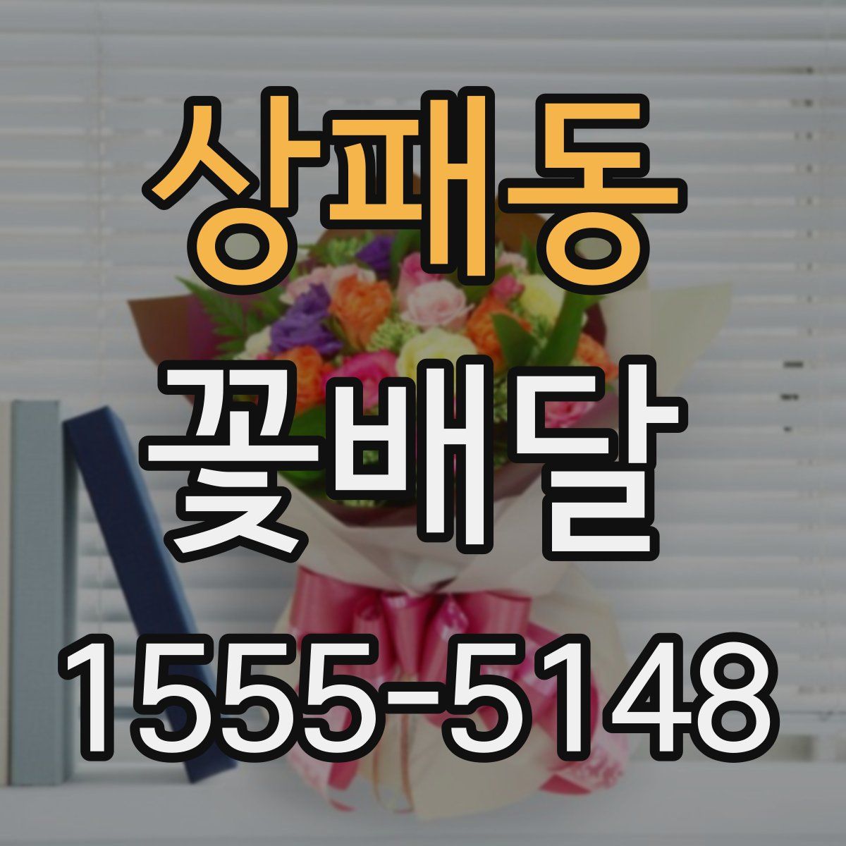 상패동 꽃배달