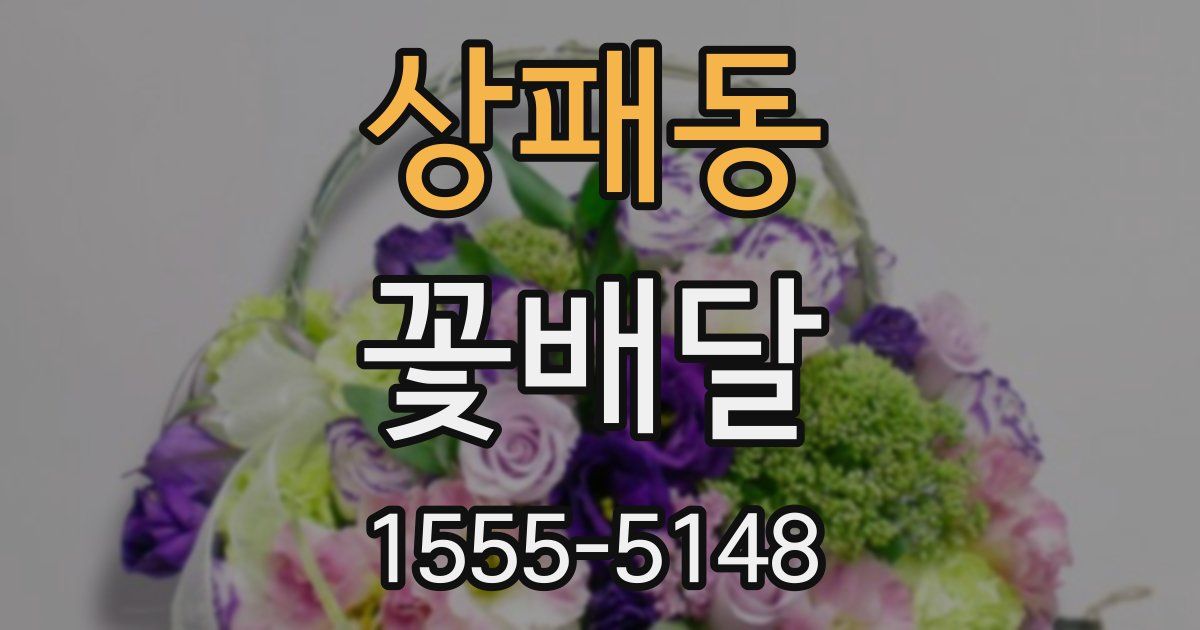 상패동 꽃배달