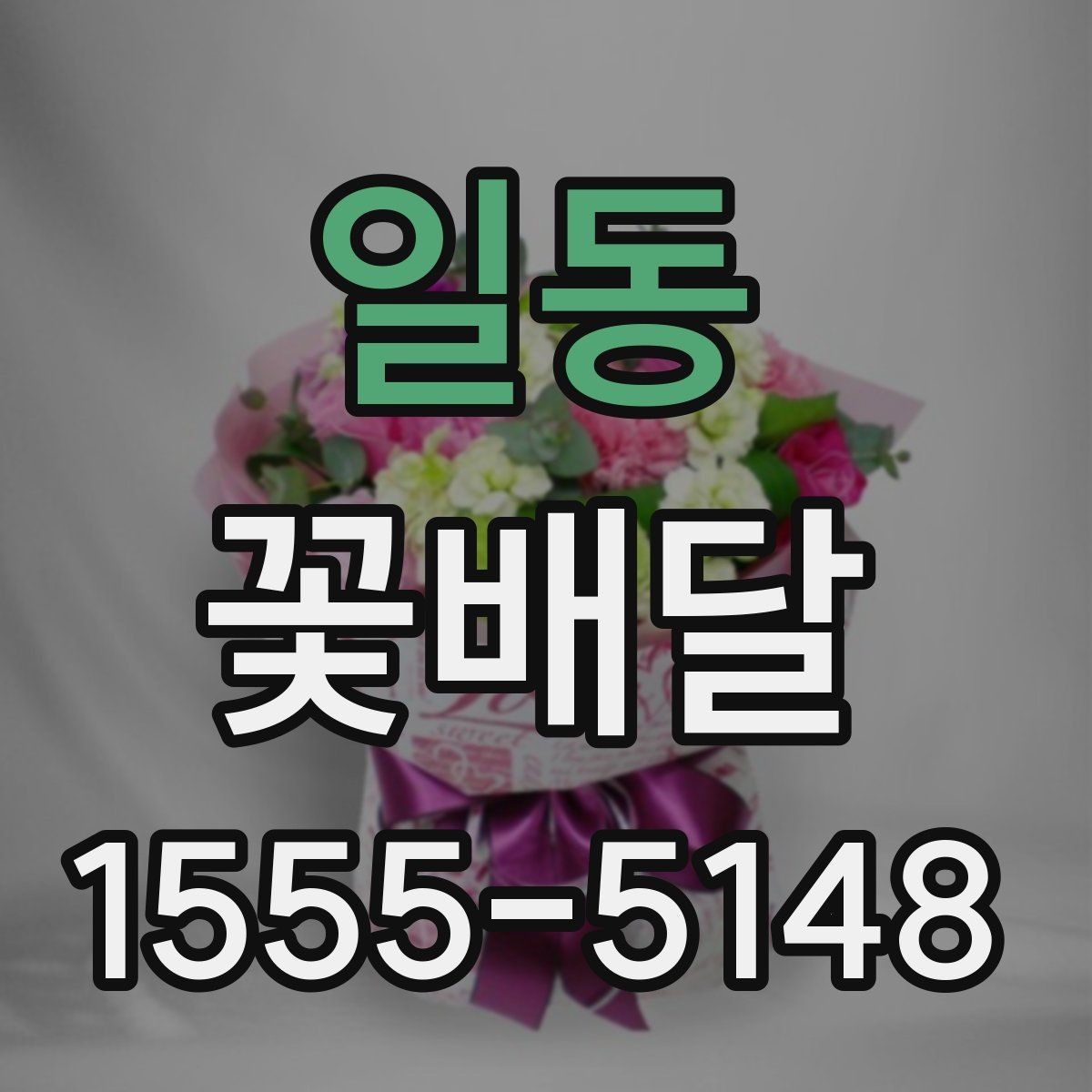 일동 꽃배달 용도별로 살펴보는 구성과 분위기