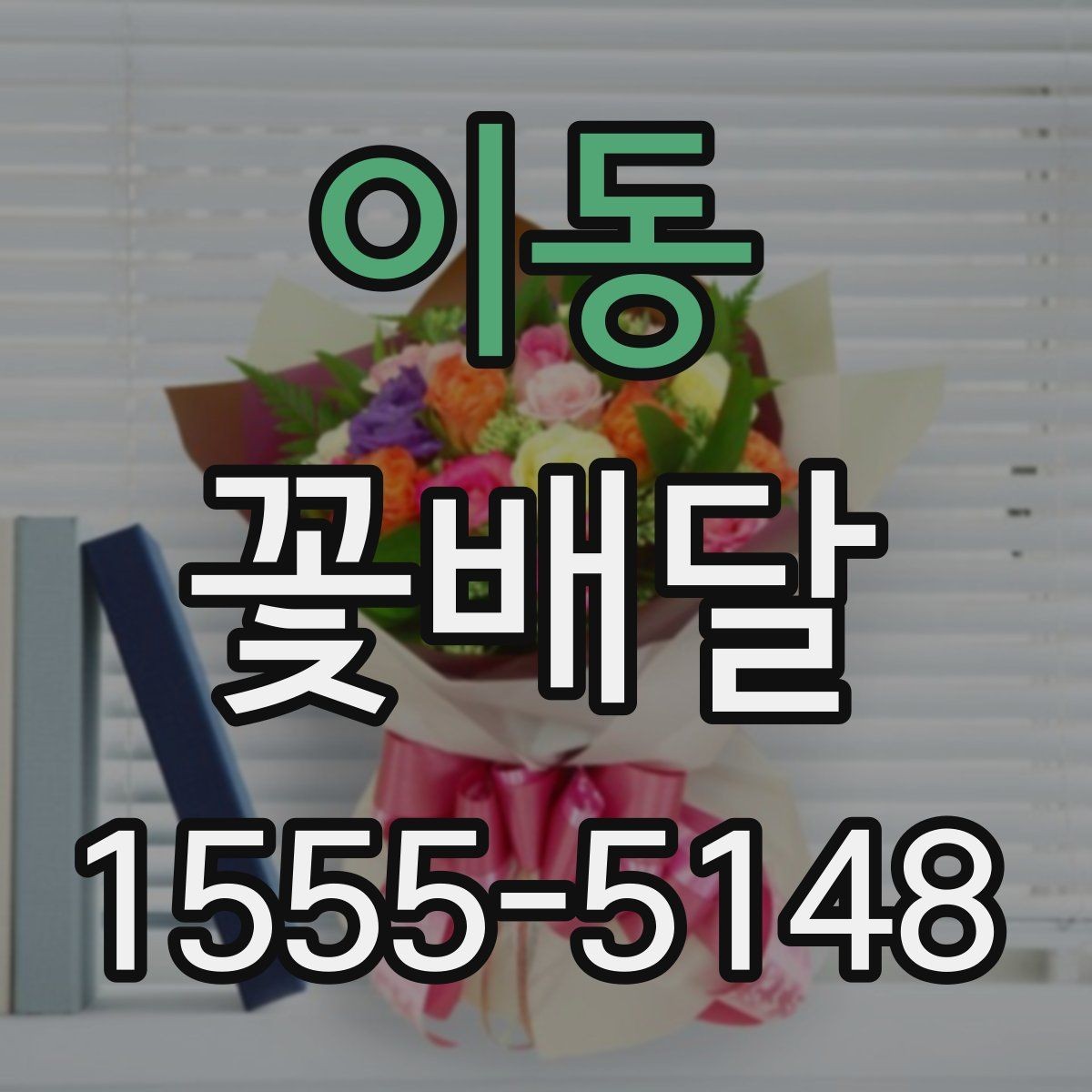 이동 꽃배달 처음 이용할 때 살펴볼 서비스 항목