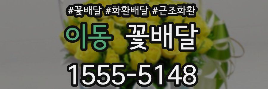 이동 꽃배달