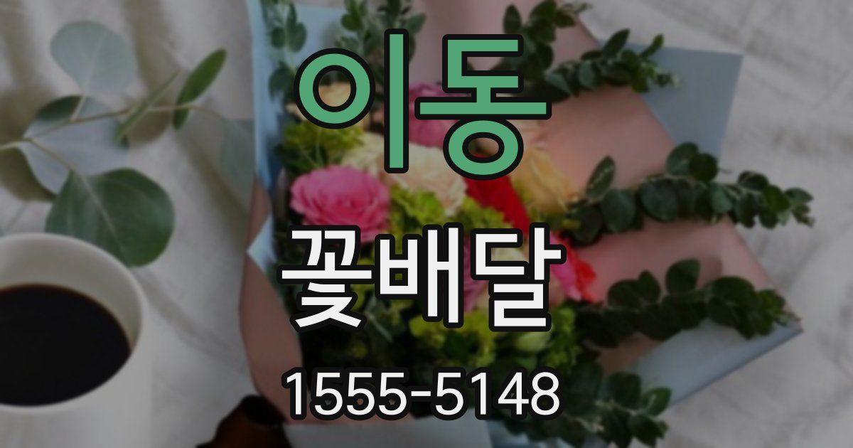 이동 꽃배달