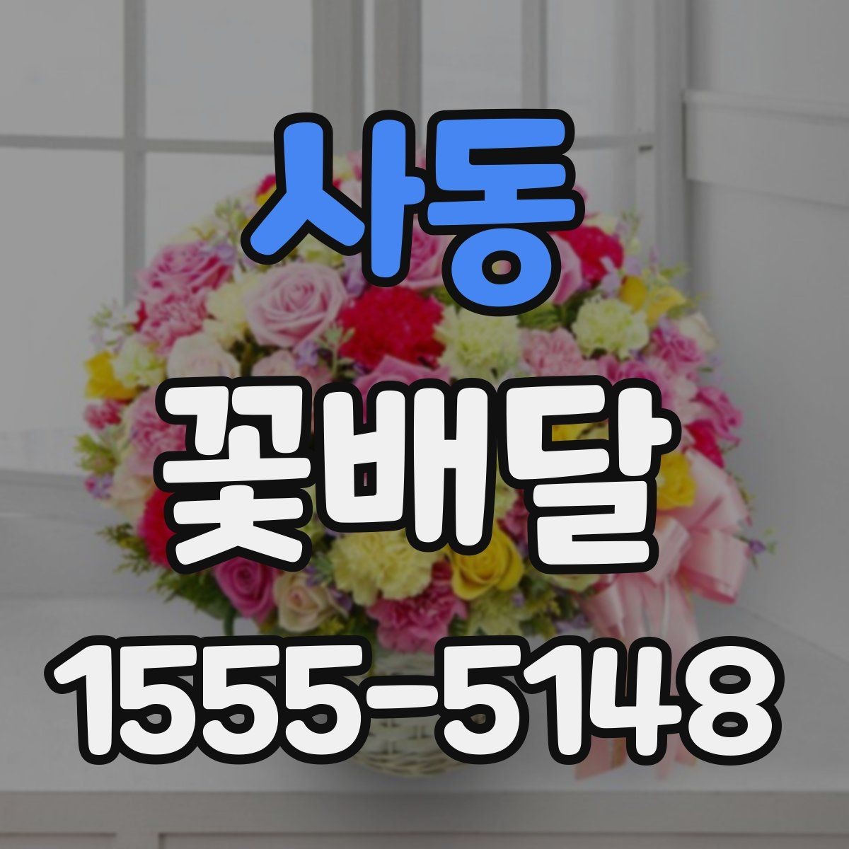 사동 꽃배달 예상보다 만족스러운 선택을 위한 기준