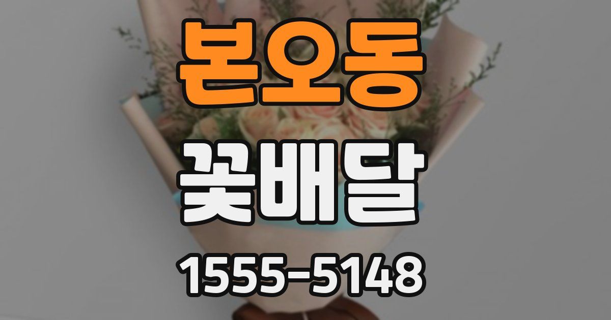 본오동 꽃배달