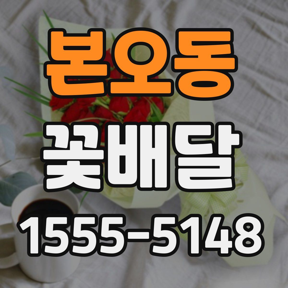 본오동 꽃배달