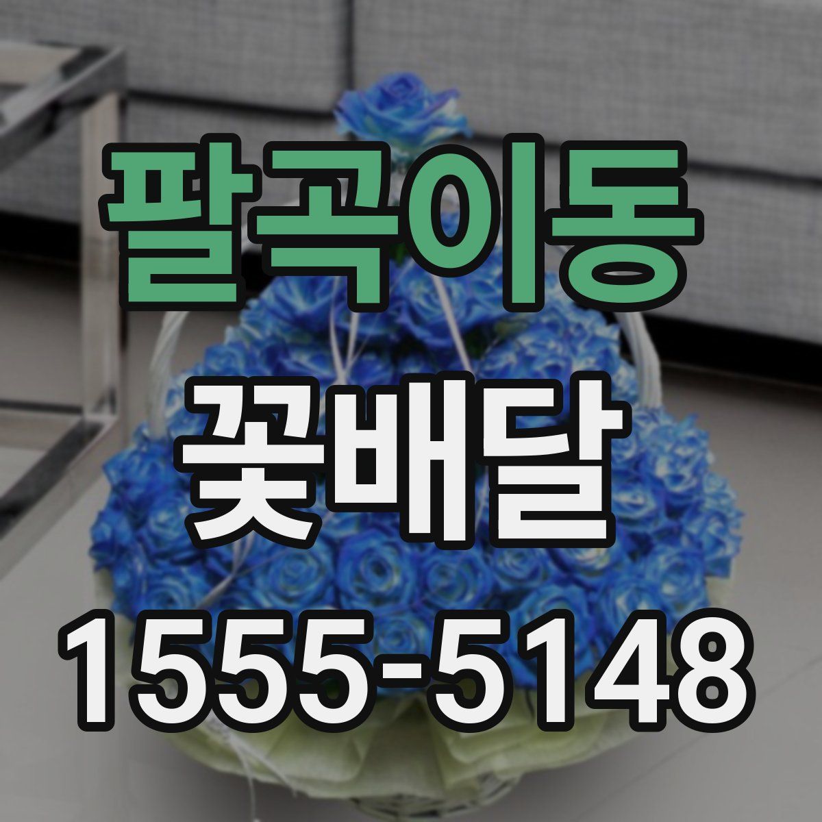 팔곡이동 꽃배달