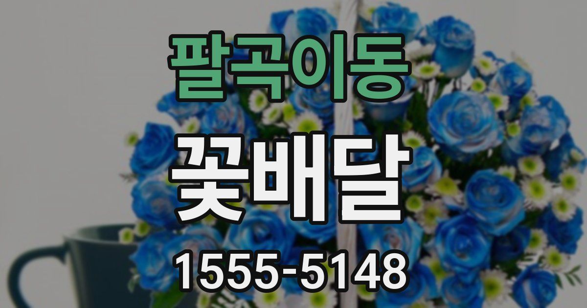 팔곡이동 꽃배달