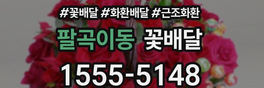 팔곡이동 꽃배달