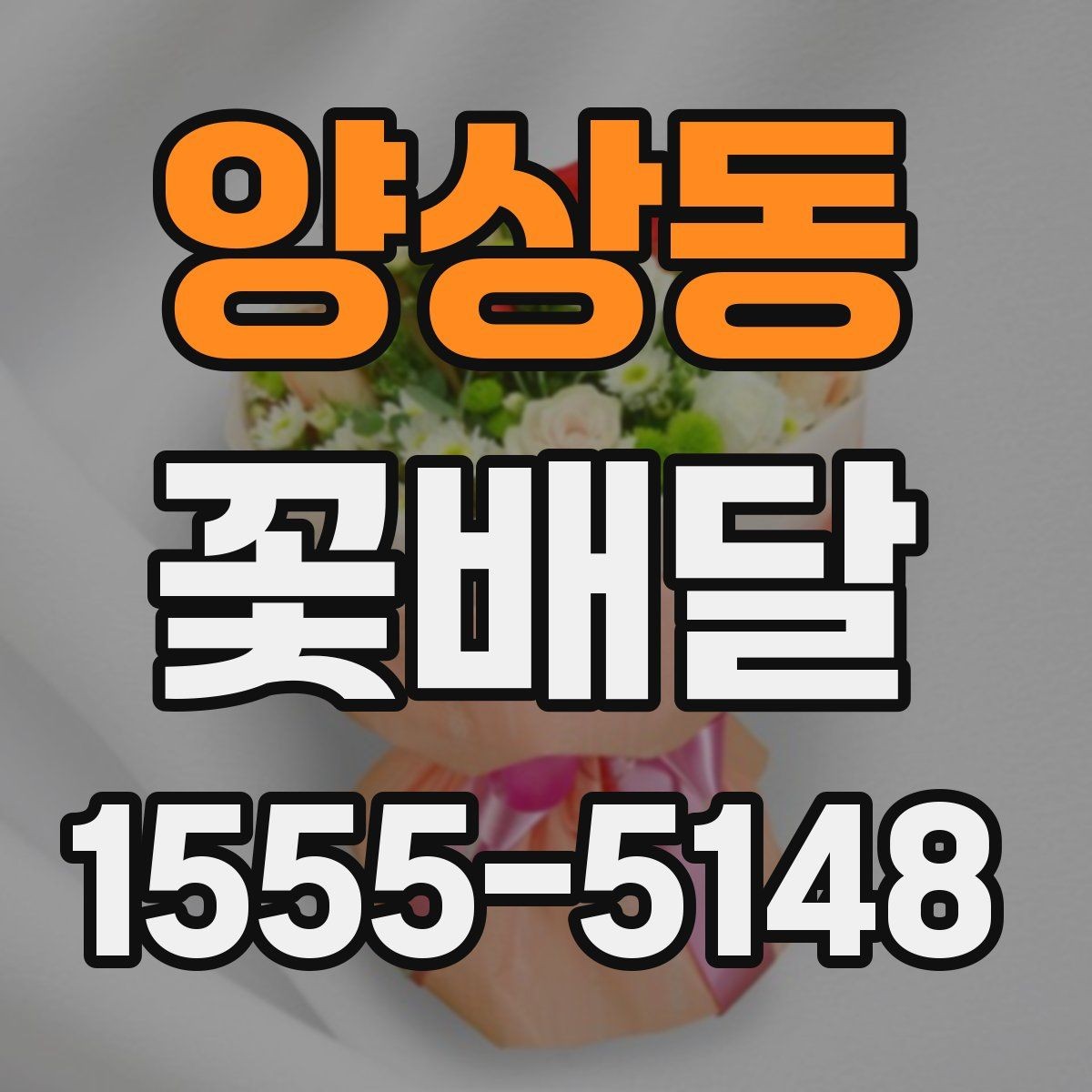 양상동 꽃배달 행사장 전달용으로 준비할 때의 체크리스트