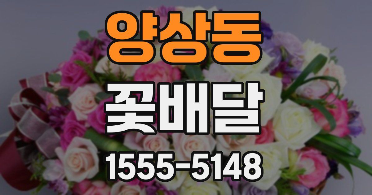 양상동 꽃배달