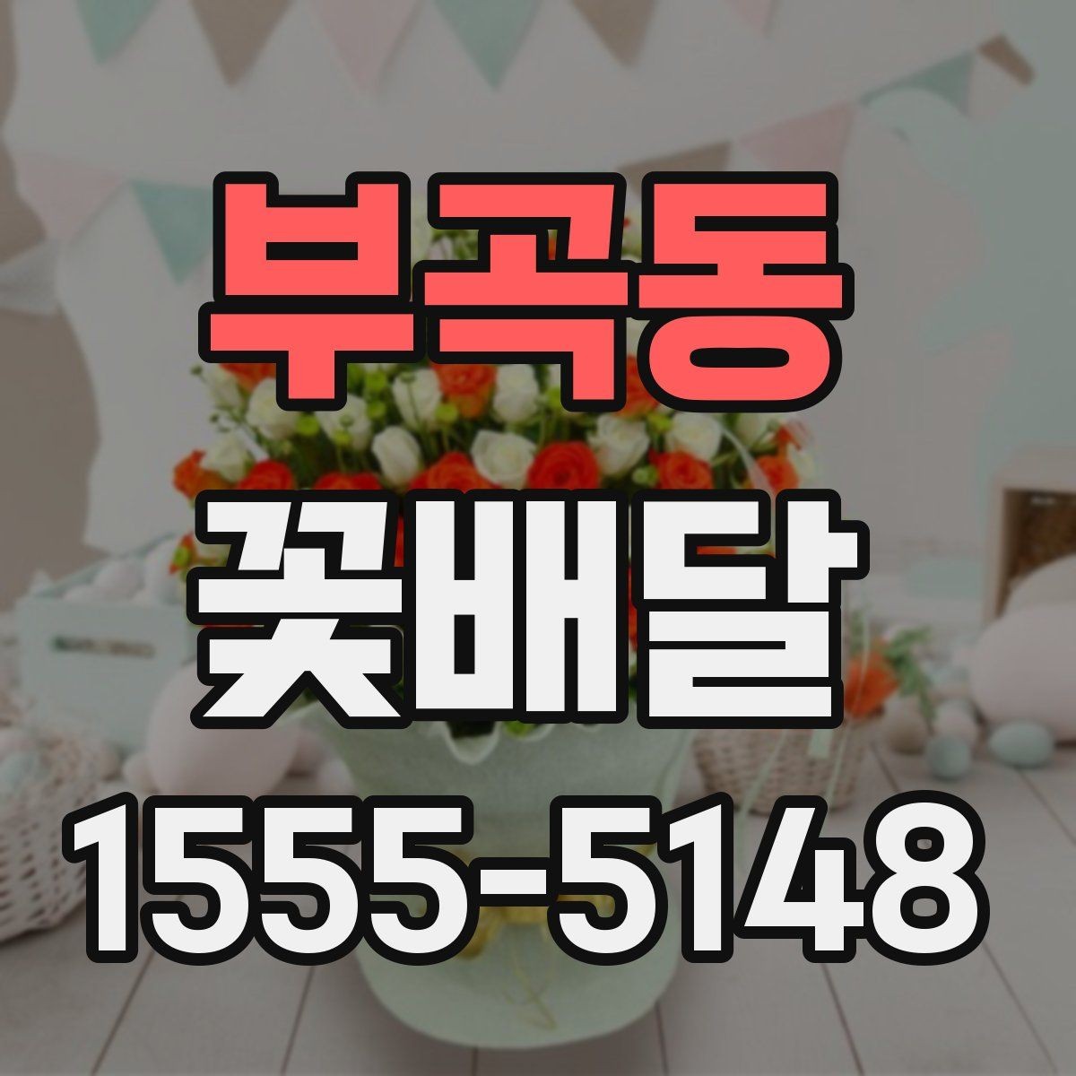 부곡동 꽃배달 선호도가 높은 구성 살펴보기