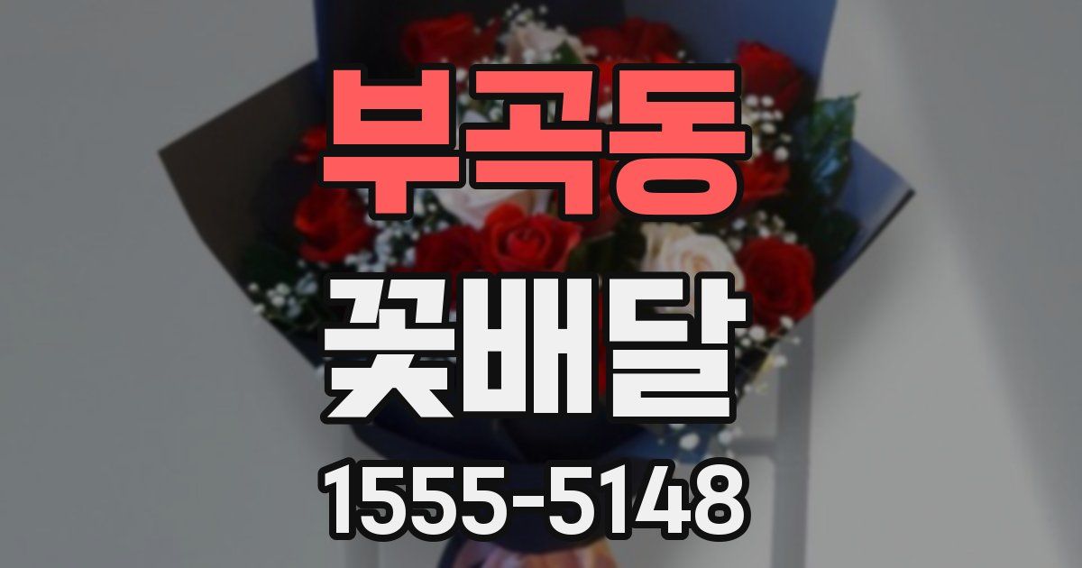 부곡동 꽃배달