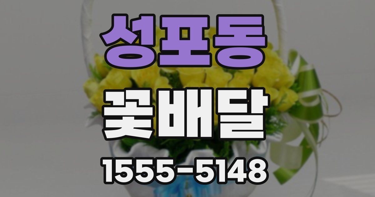 성포동 꽃배달