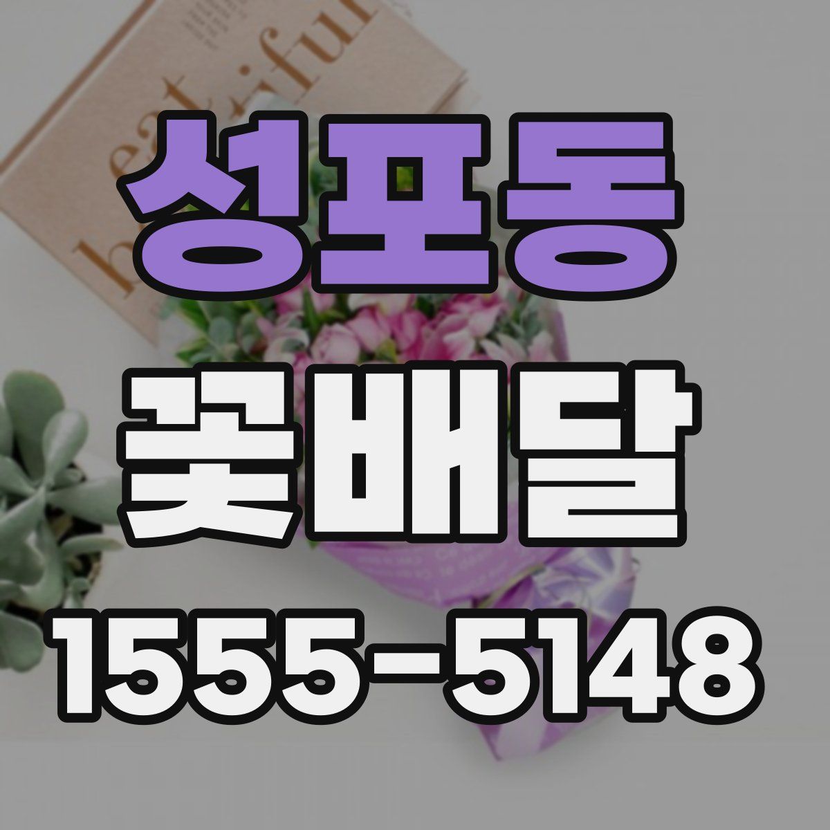 성포동 꽃배달
