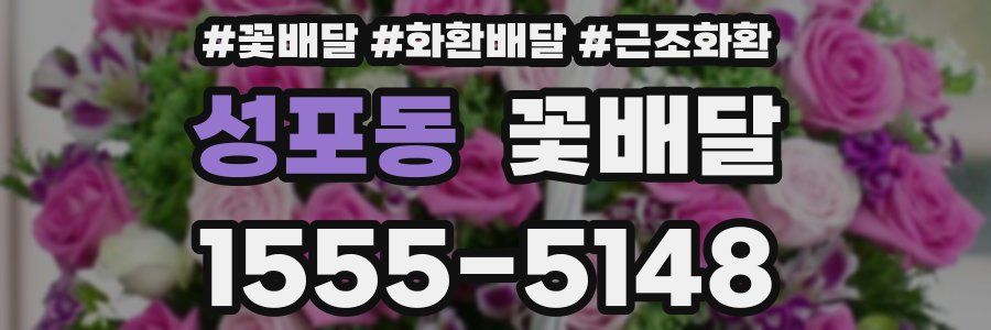 성포동 꽃배달