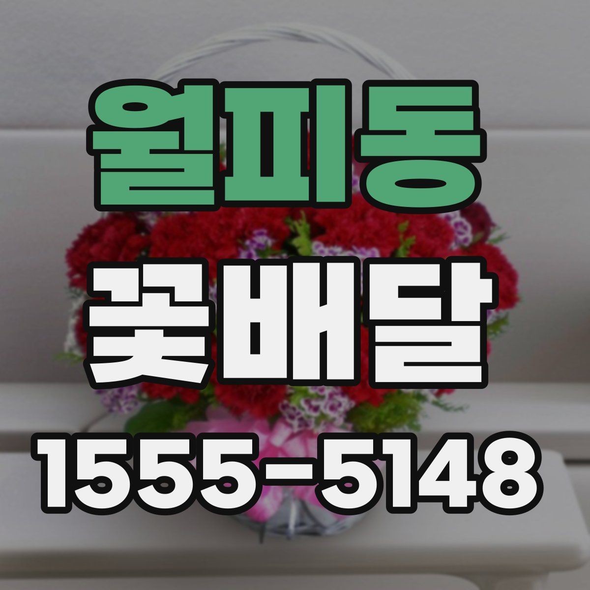 월피동 꽃배달 행사장 분위기와 어울리는 구성 고르기