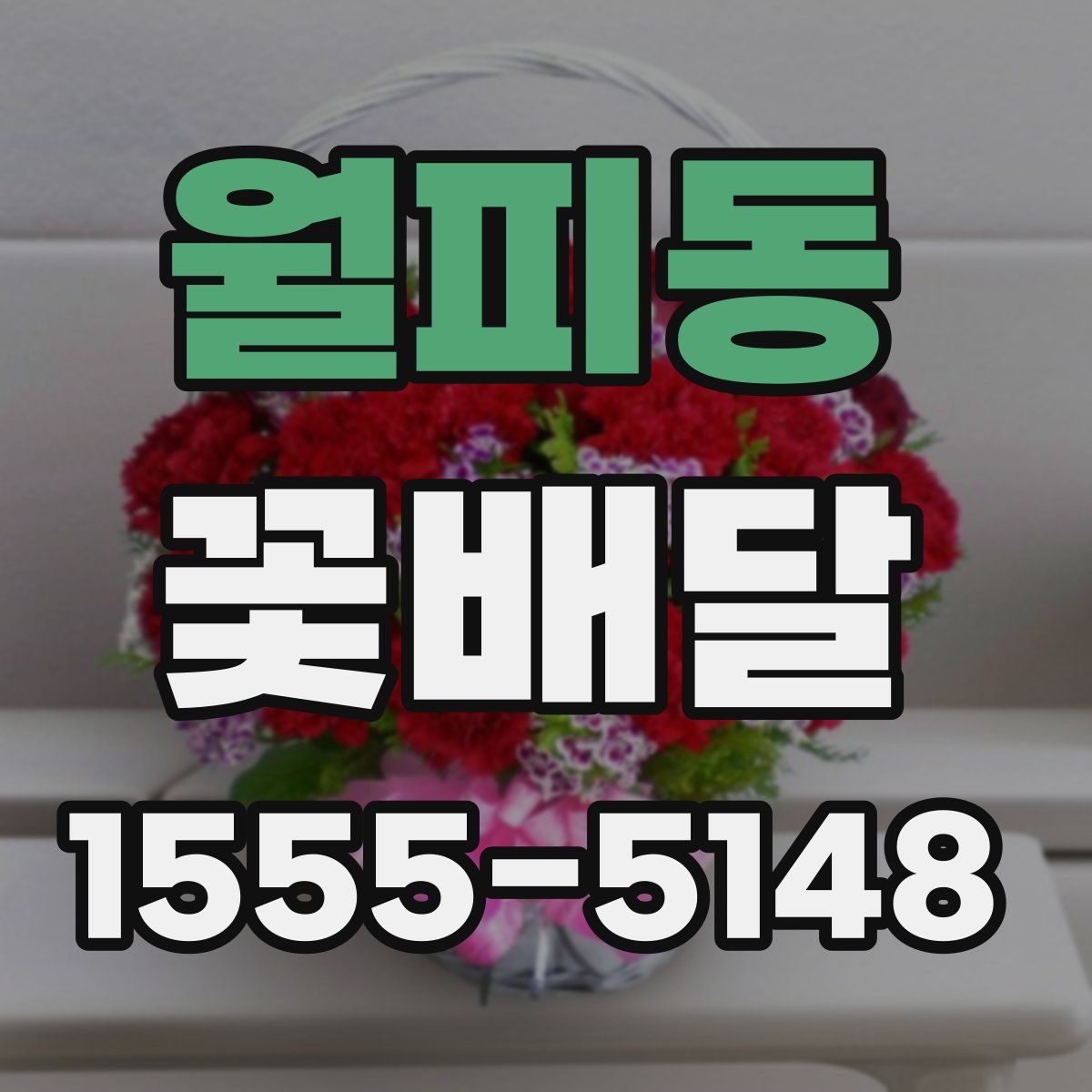 월피동 꽃배달