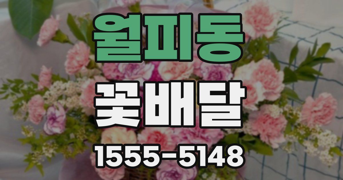 월피동 꽃배달