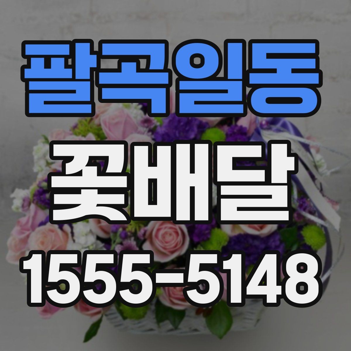 팔곡일동 꽃배달 꽃말을 참고해 의미를 더하는 선택