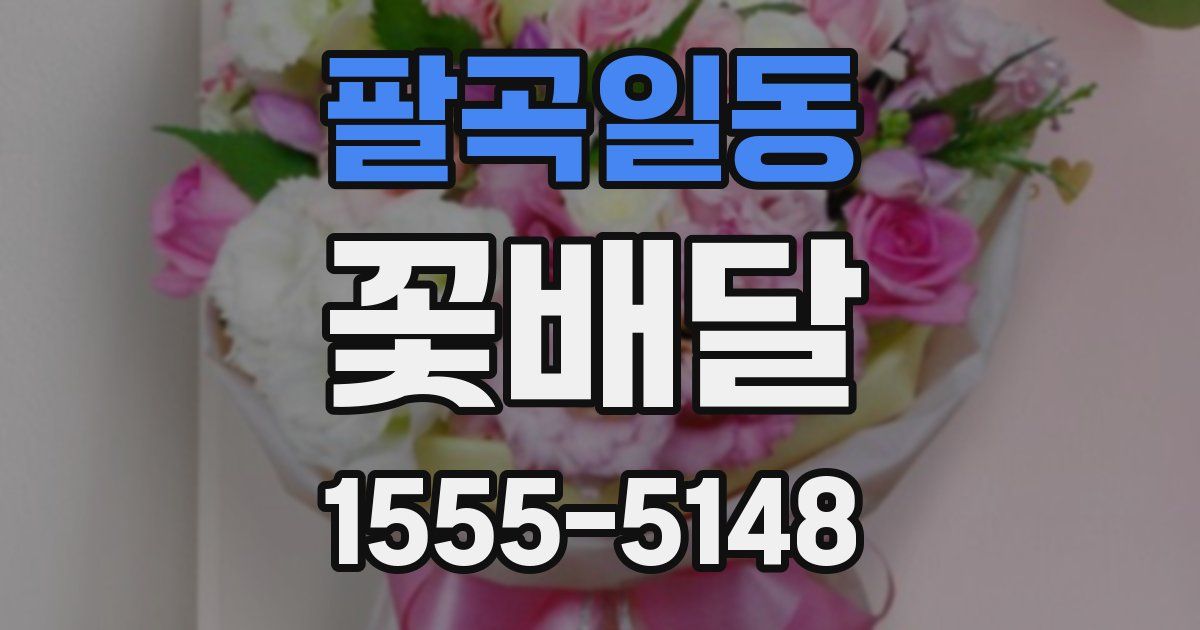 팔곡일동 꽃배달