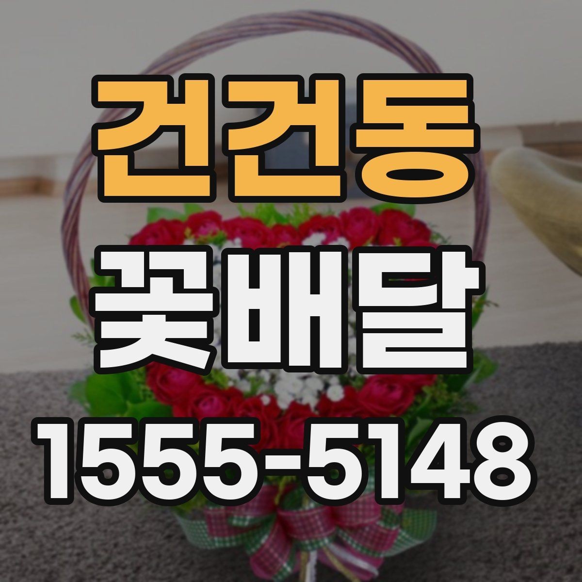 건건동 꽃배달 이동이 많은 날에 적합한 포장 방식