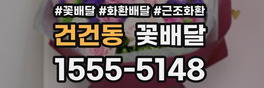건건동 꽃배달