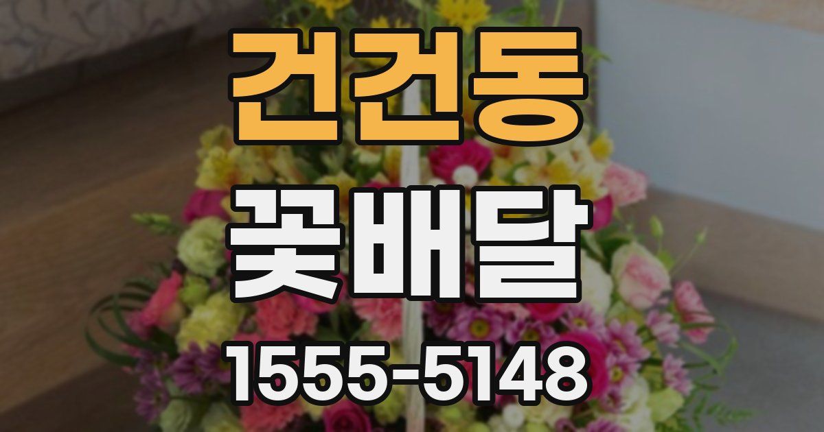 건건동 꽃배달