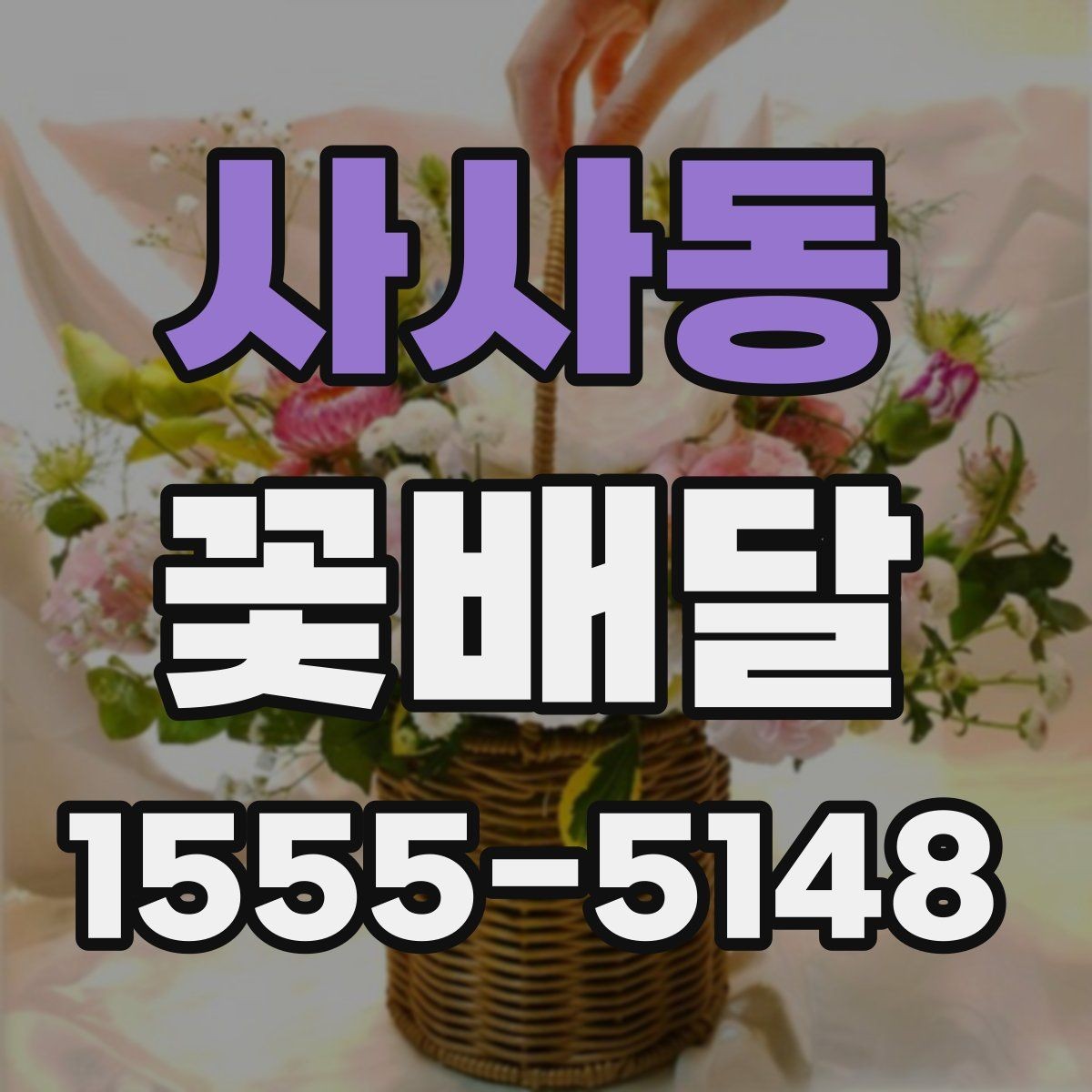 사사동 꽃배달 저녁 시간대 전달 시 주의할 점