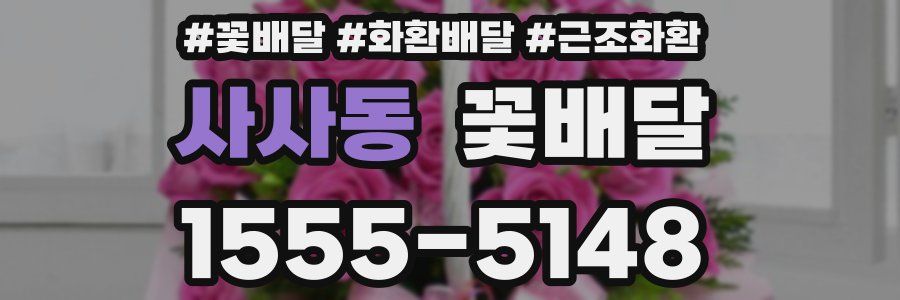 사사동 꽃배달